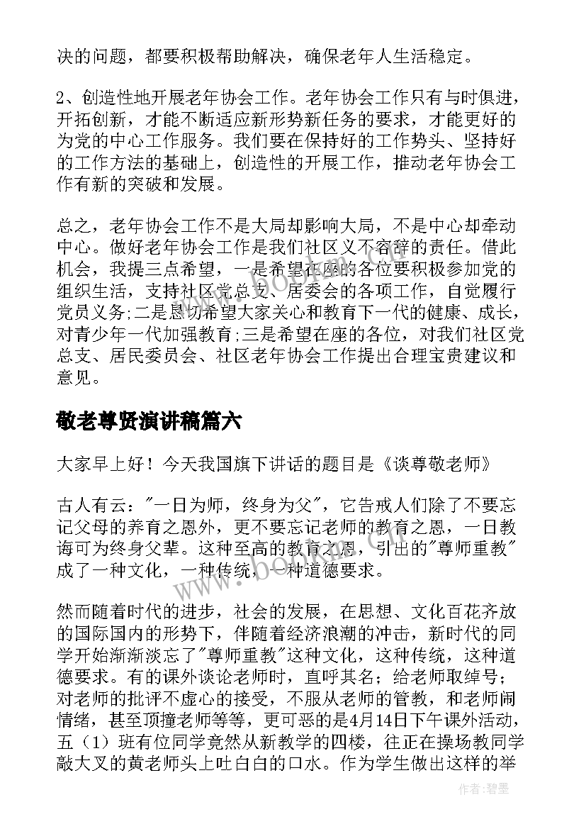 最新敬老尊贤演讲稿 敬老月演讲稿(优秀7篇)