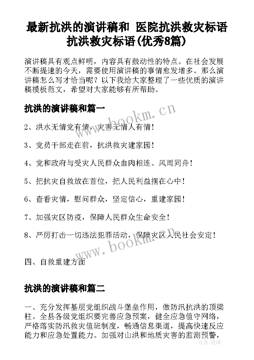 最新抗洪的演讲稿和 医院抗洪救灾标语抗洪救灾标语(优秀8篇)