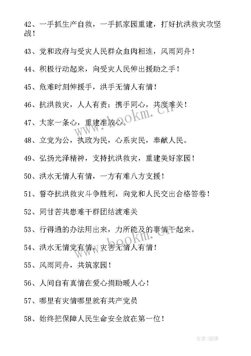 最新抗洪的演讲稿和 医院抗洪救灾标语抗洪救灾标语(优秀8篇)