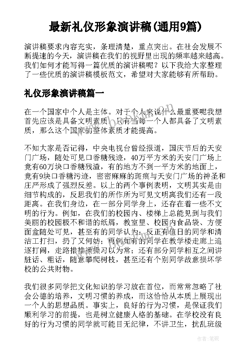 最新礼仪形象演讲稿(通用9篇)