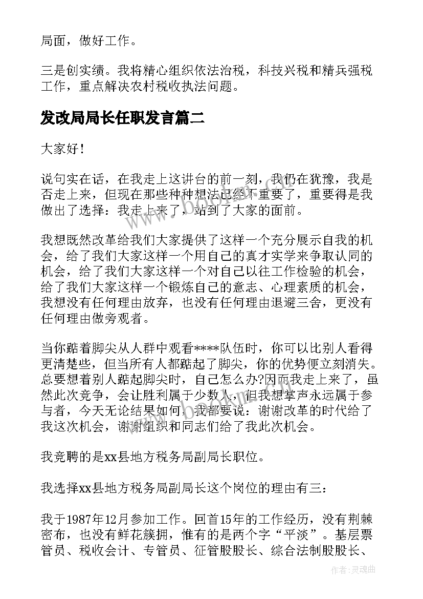 发改局局长任职发言(精选7篇)