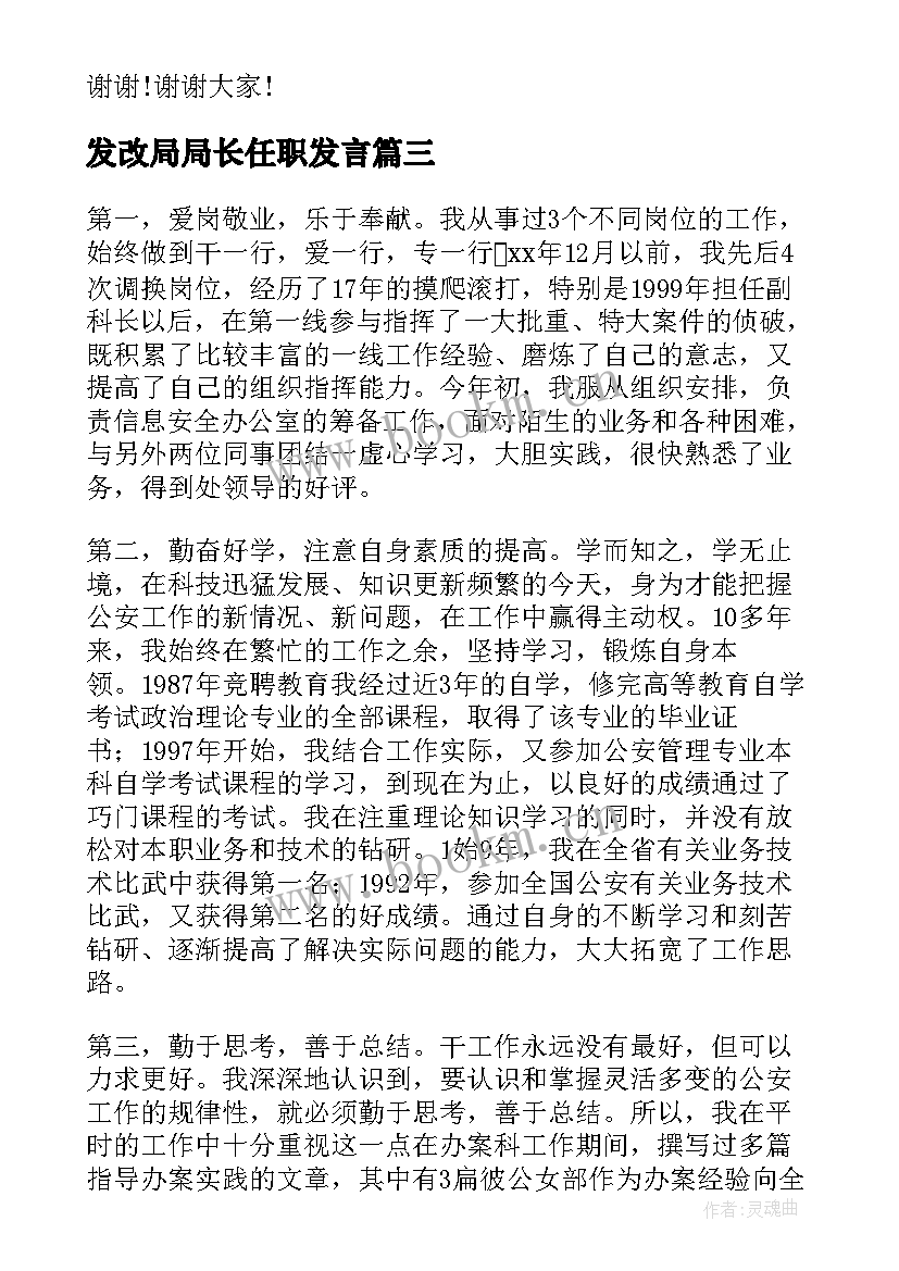 发改局局长任职发言(精选7篇)