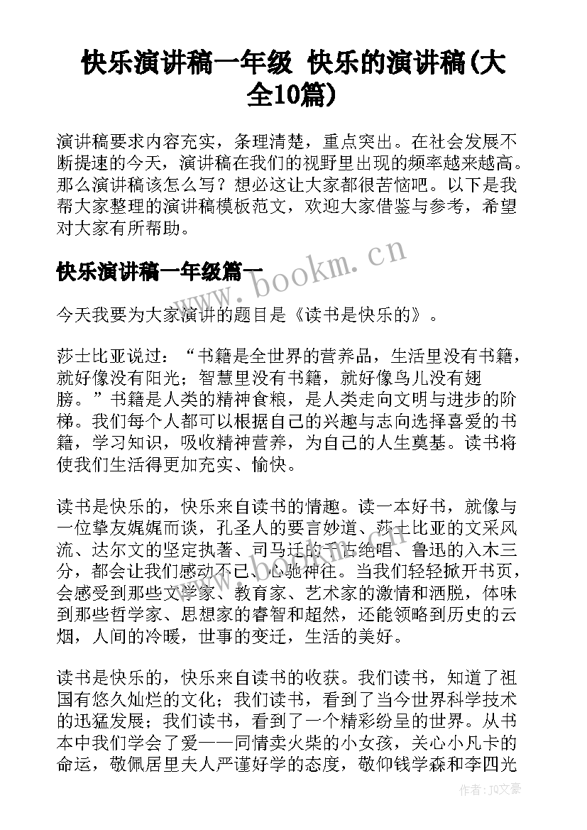 快乐演讲稿一年级 快乐的演讲稿(大全10篇)