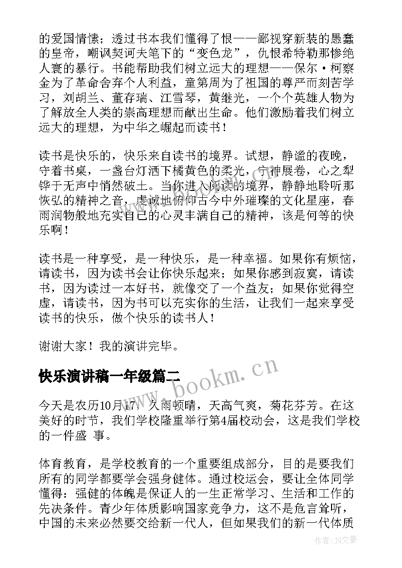 快乐演讲稿一年级 快乐的演讲稿(大全10篇)