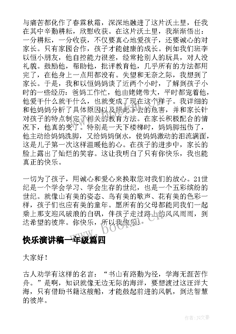 快乐演讲稿一年级 快乐的演讲稿(大全10篇)