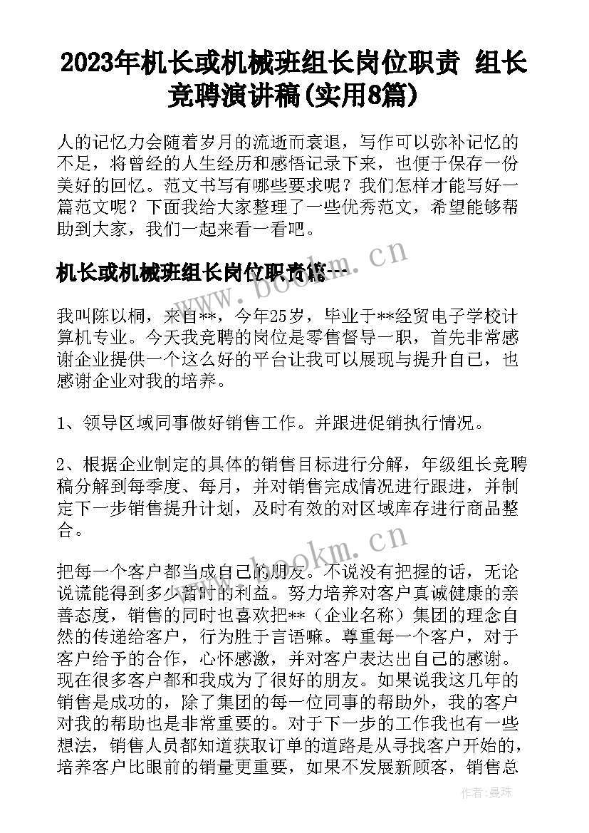 2023年机长或机械班组长岗位职责 组长竞聘演讲稿(实用8篇)