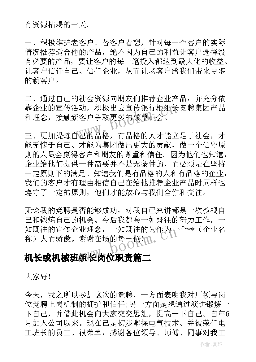 2023年机长或机械班组长岗位职责 组长竞聘演讲稿(实用8篇)