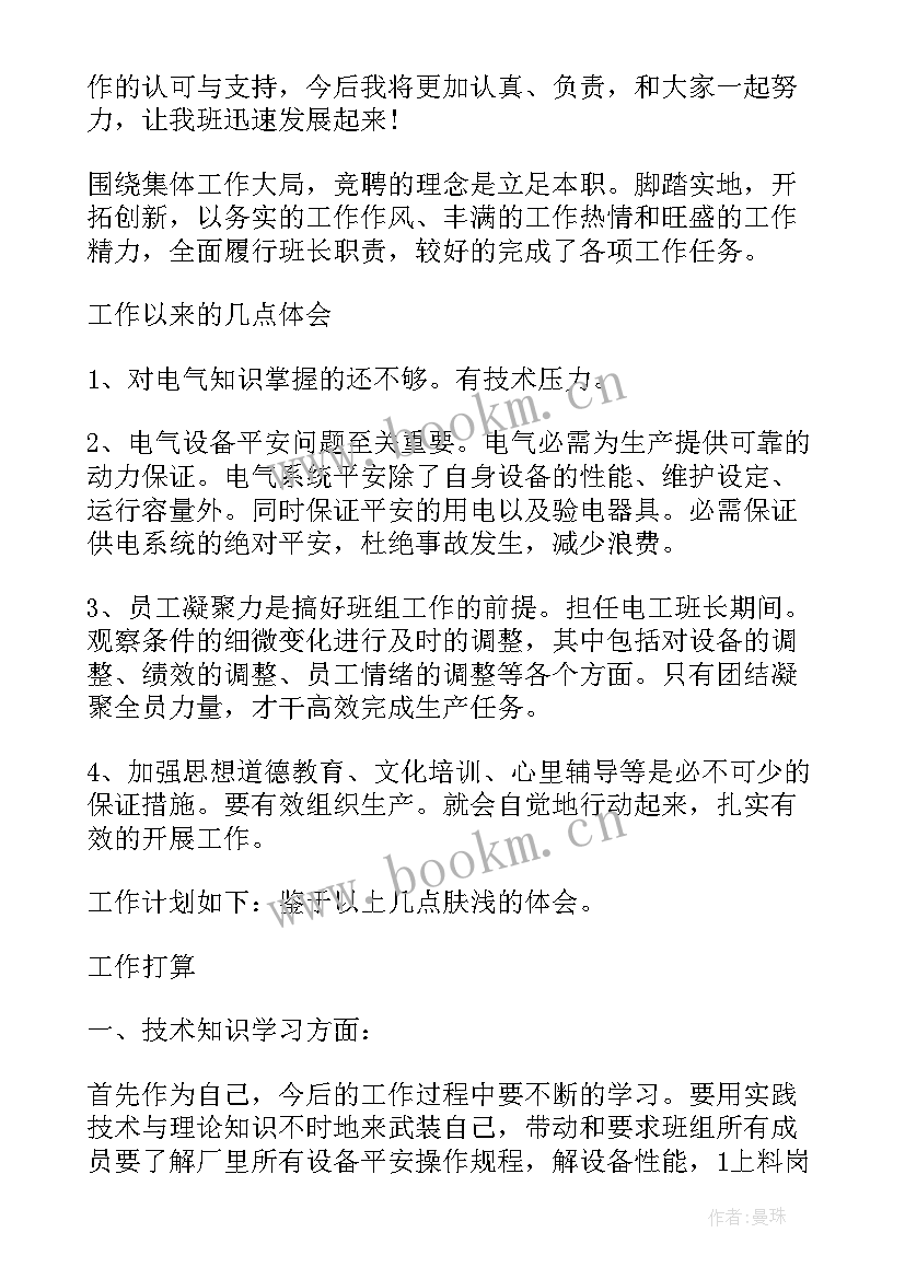 2023年机长或机械班组长岗位职责 组长竞聘演讲稿(实用8篇)