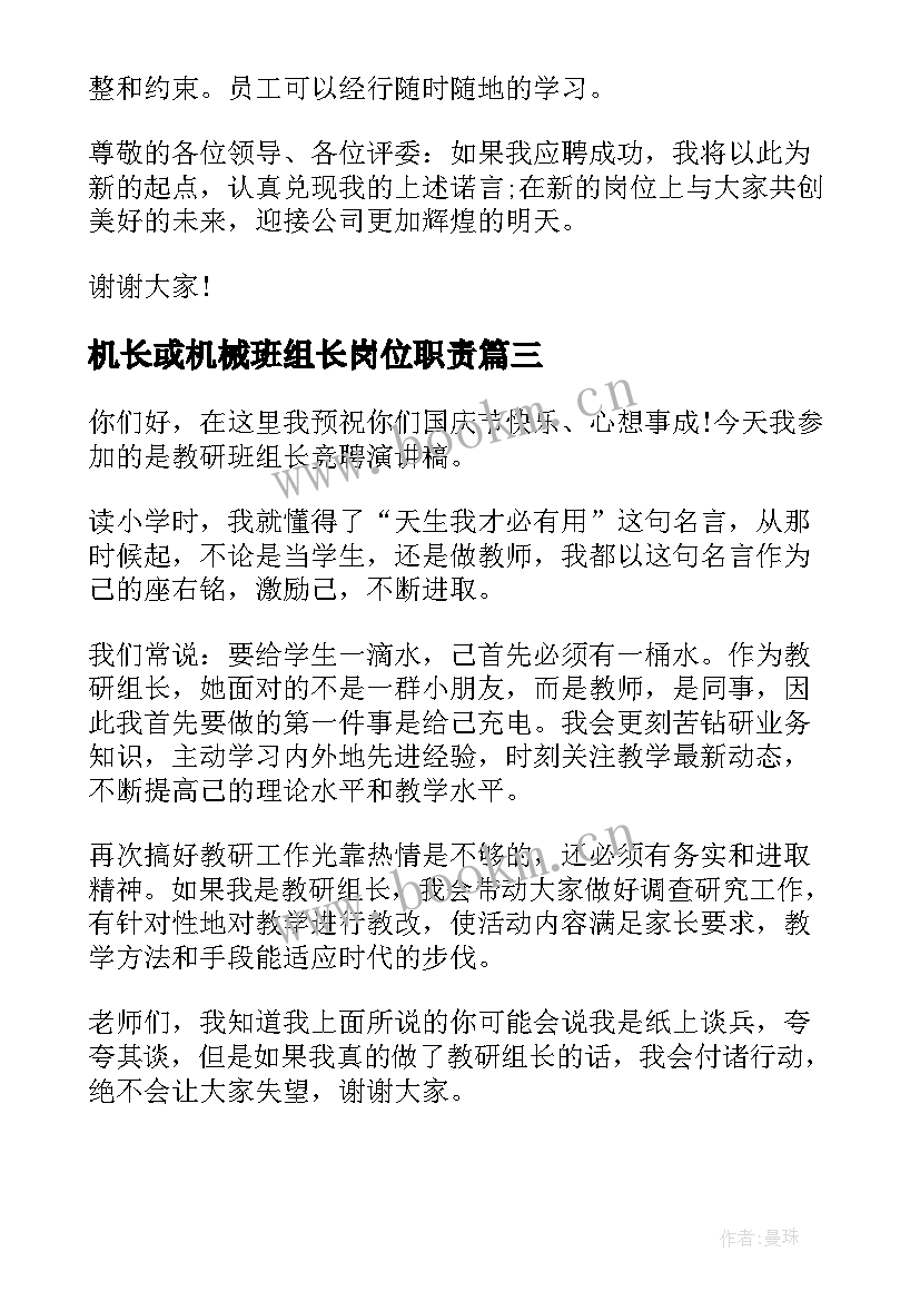 2023年机长或机械班组长岗位职责 组长竞聘演讲稿(实用8篇)