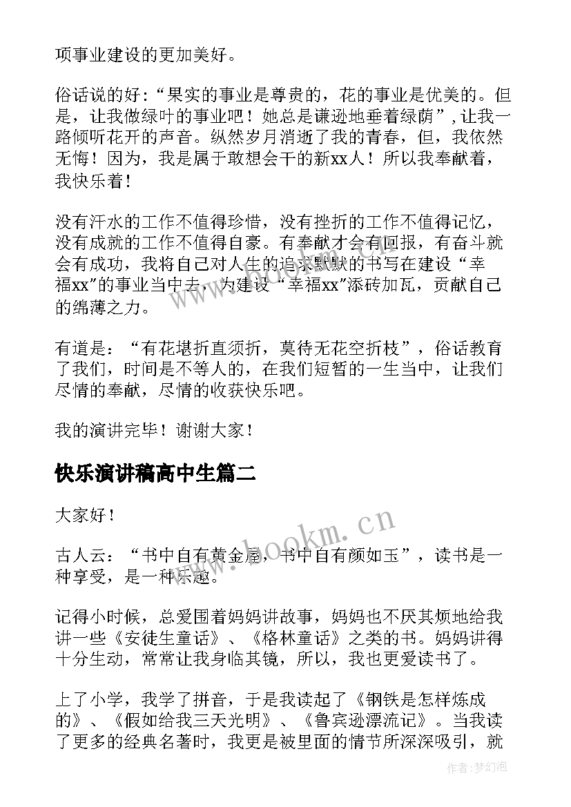 最新快乐演讲稿高中生(优秀6篇)