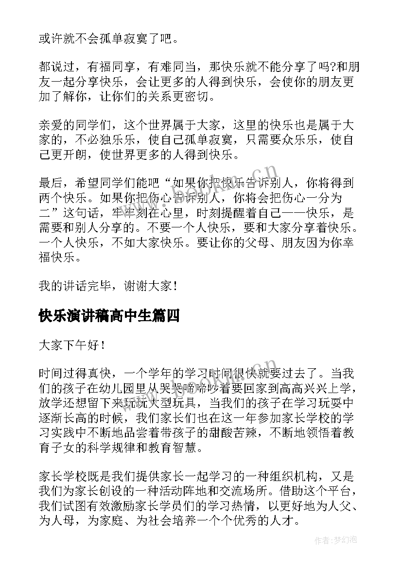 最新快乐演讲稿高中生(优秀6篇)