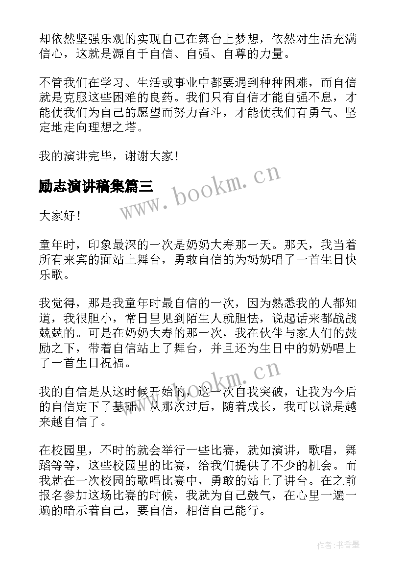 最新励志演讲稿集(实用6篇)