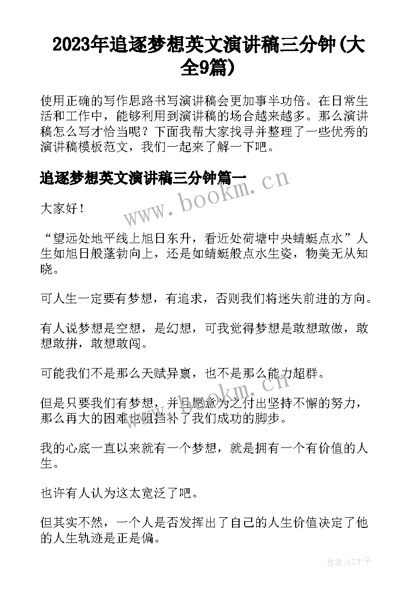 2023年追逐梦想英文演讲稿三分钟(大全9篇)