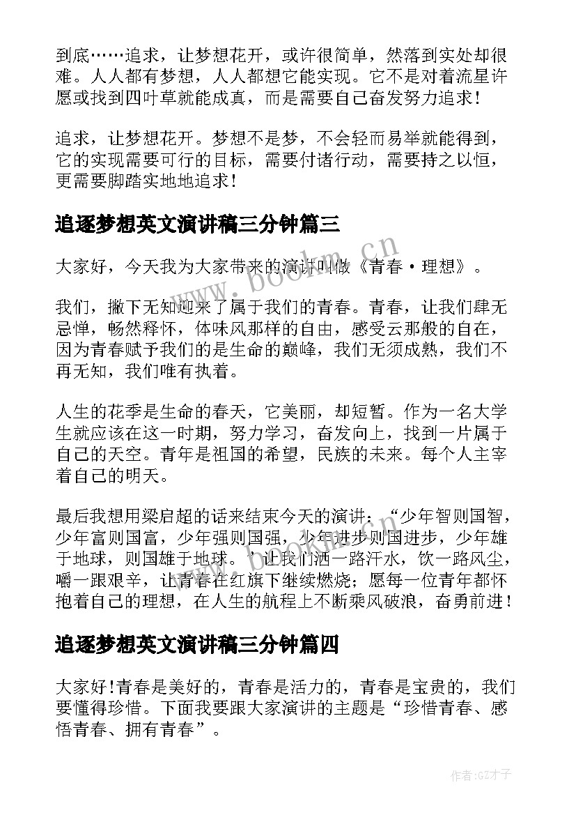 2023年追逐梦想英文演讲稿三分钟(大全9篇)