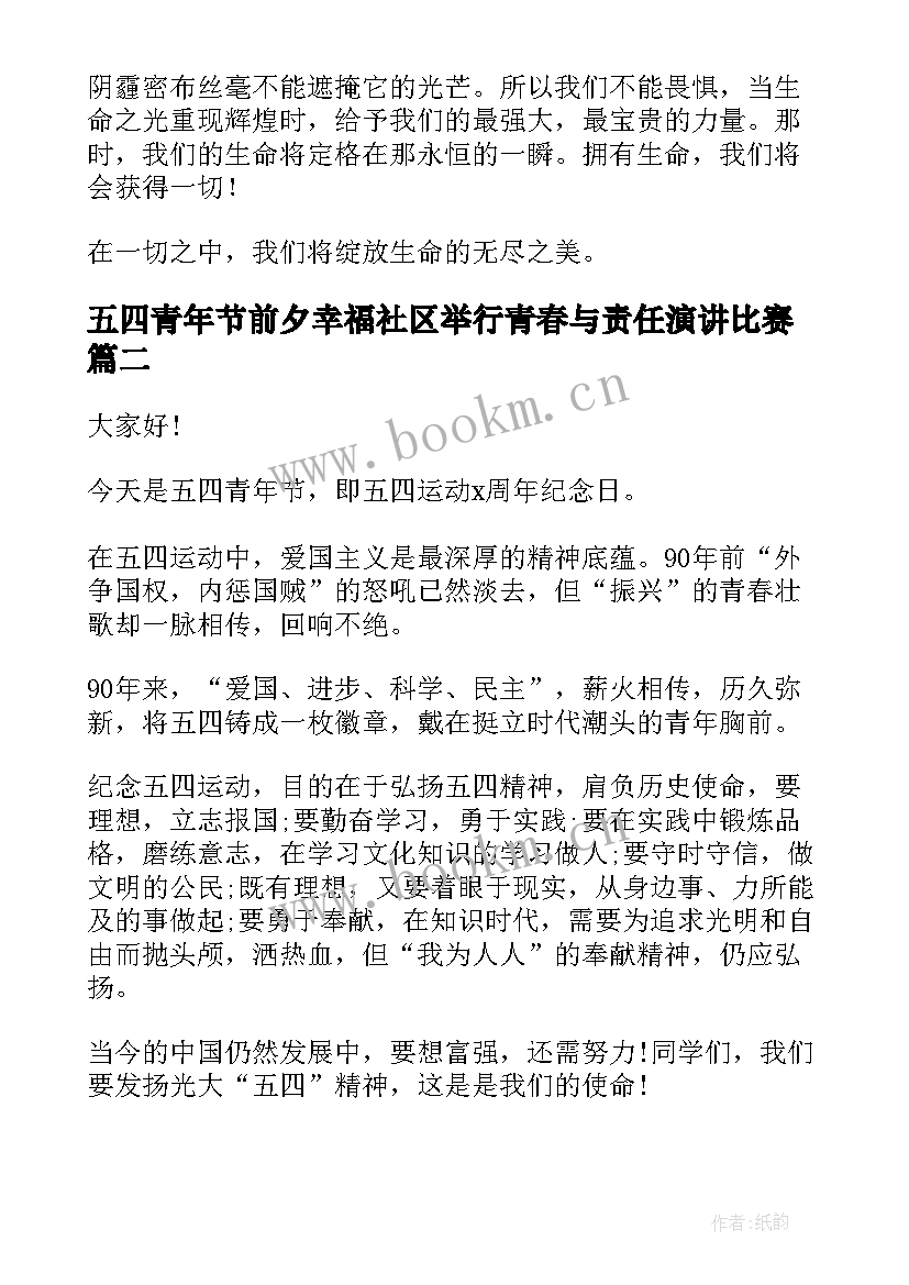 2023年五四青年节前夕幸福社区举行青春与责任演讲比赛(优质5篇)