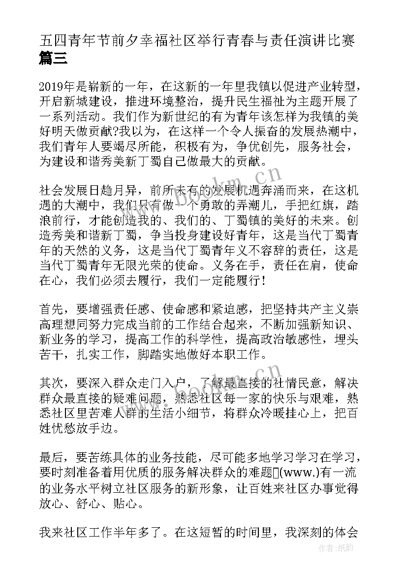 2023年五四青年节前夕幸福社区举行青春与责任演讲比赛(优质5篇)