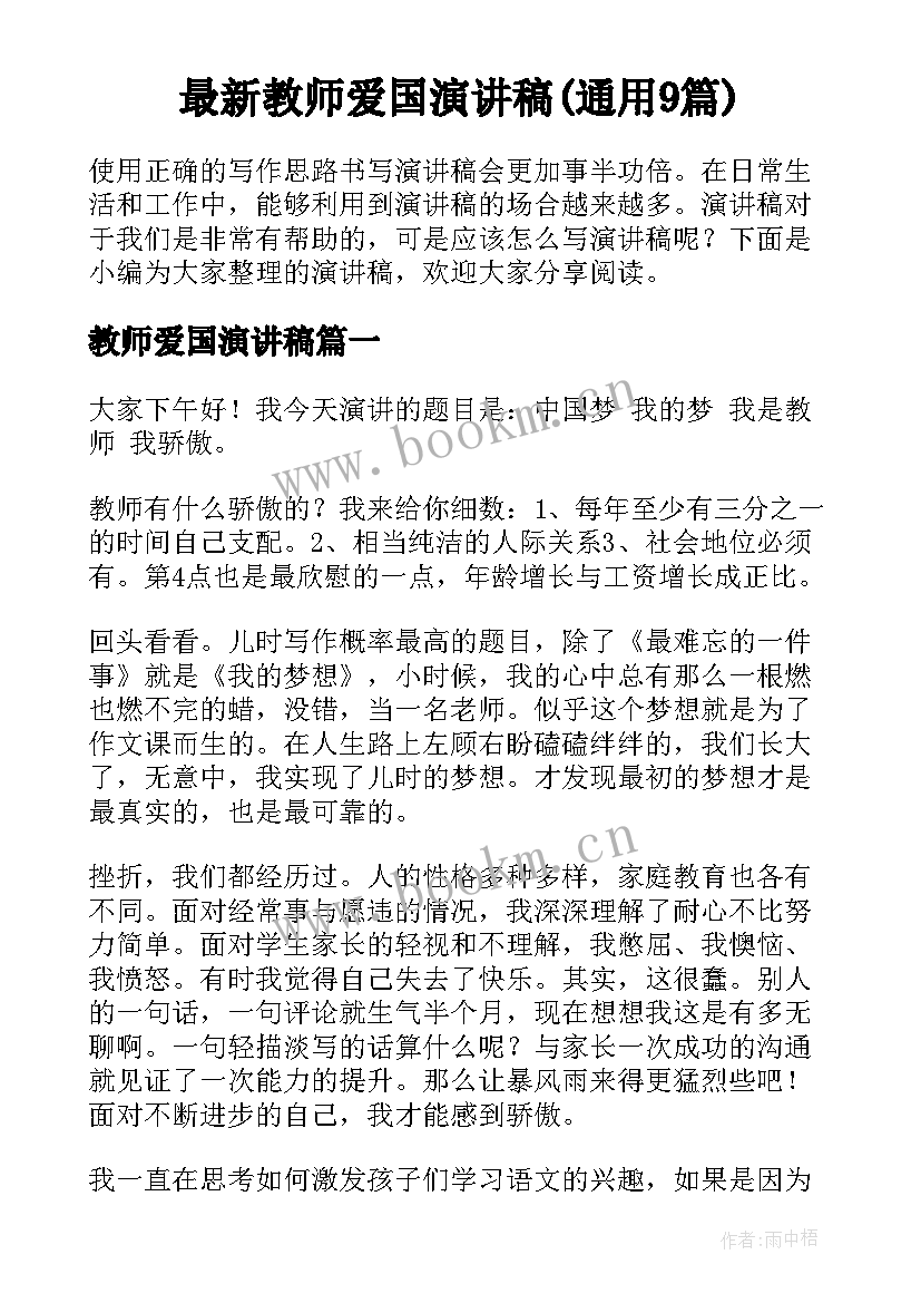 最新教师爱国演讲稿(通用9篇)