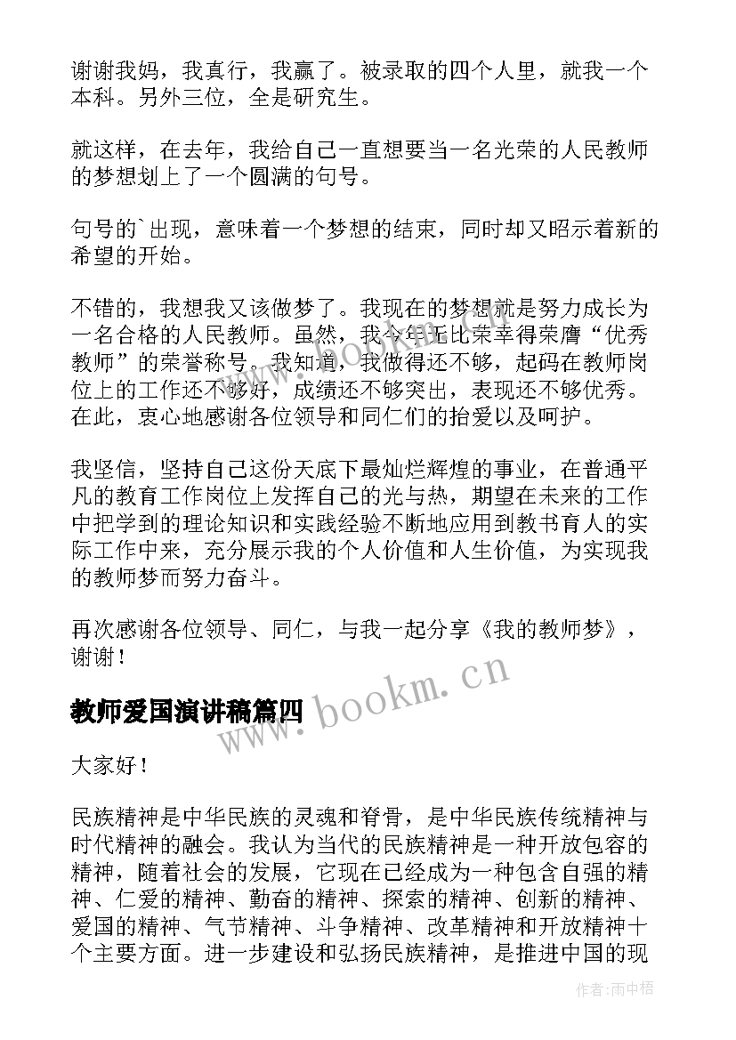 最新教师爱国演讲稿(通用9篇)