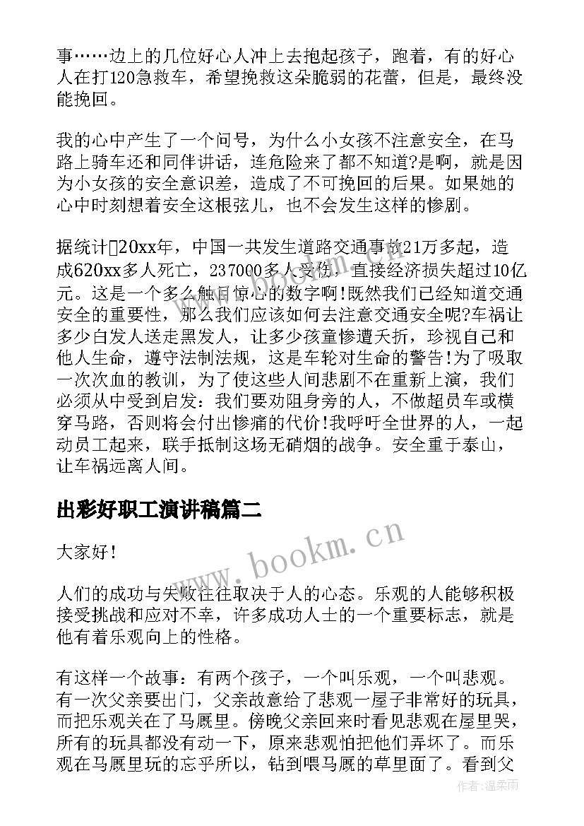 最新出彩好职工演讲稿 出彩人生演讲稿(优质8篇)