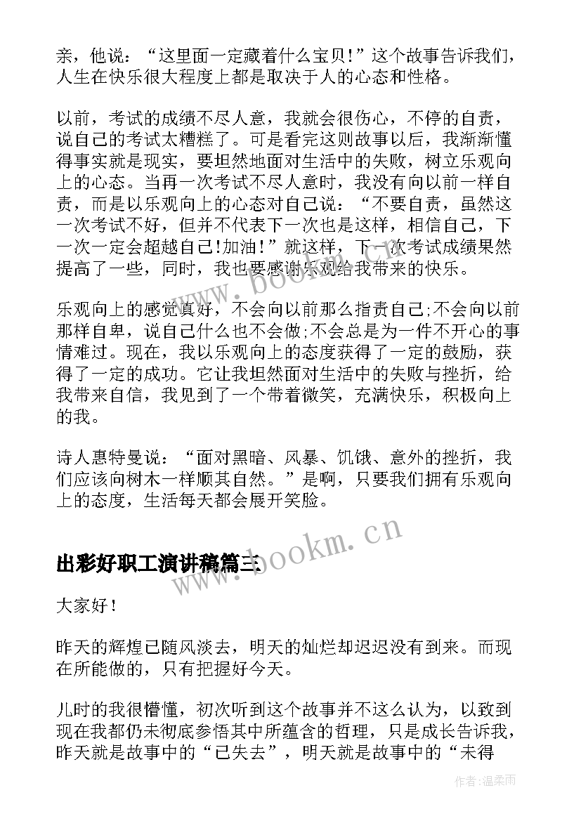 最新出彩好职工演讲稿 出彩人生演讲稿(优质8篇)