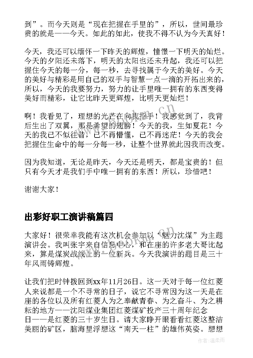 最新出彩好职工演讲稿 出彩人生演讲稿(优质8篇)