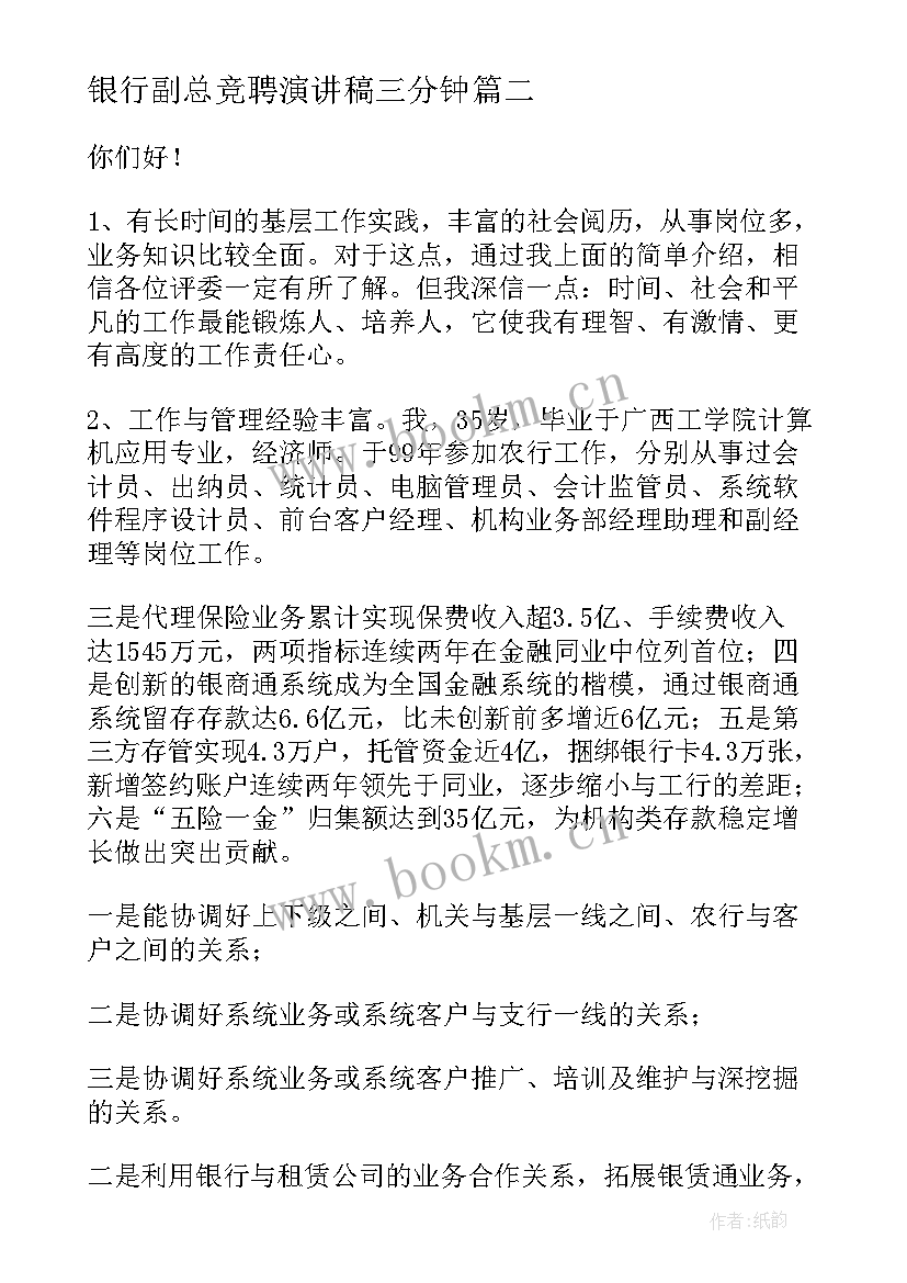 银行副总竞聘演讲稿三分钟 银行竞聘演讲稿(通用5篇)