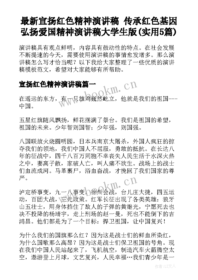 最新宣扬红色精神演讲稿 传承红色基因弘扬爱国精神演讲稿大学生版(实用5篇)