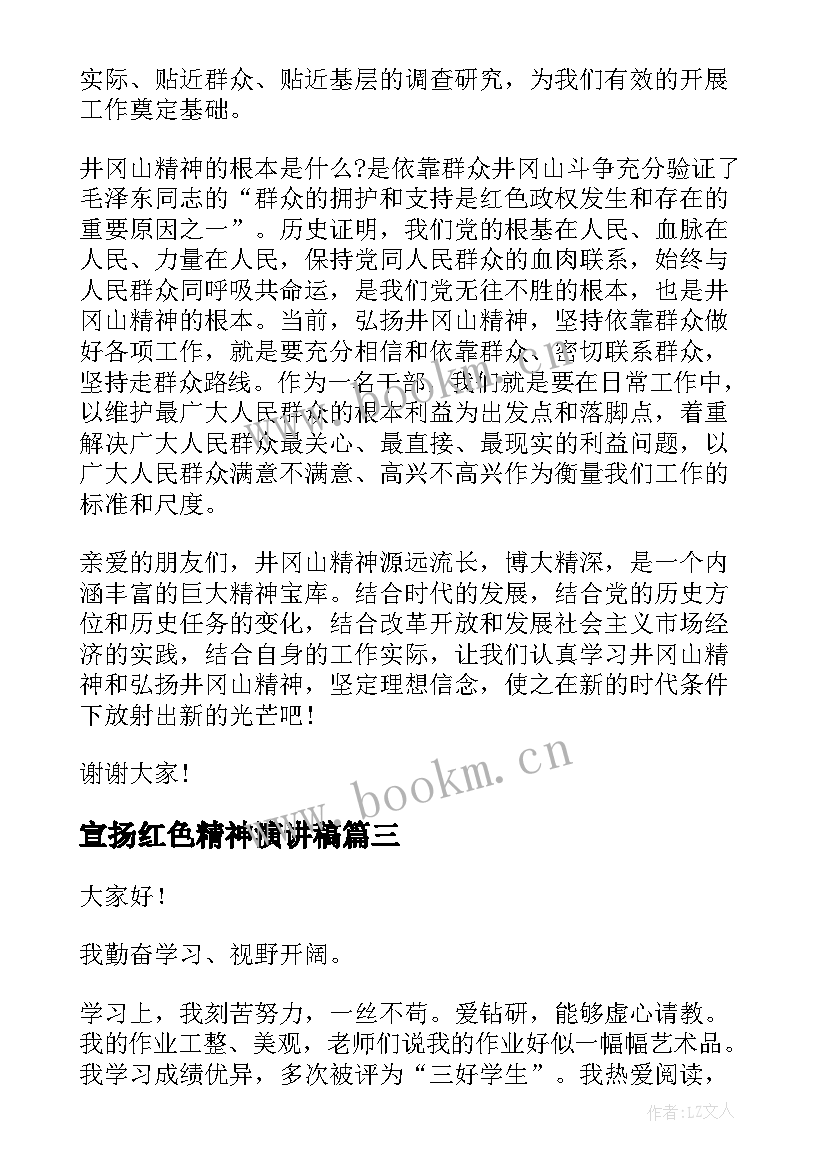 最新宣扬红色精神演讲稿 传承红色基因弘扬爱国精神演讲稿大学生版(实用5篇)