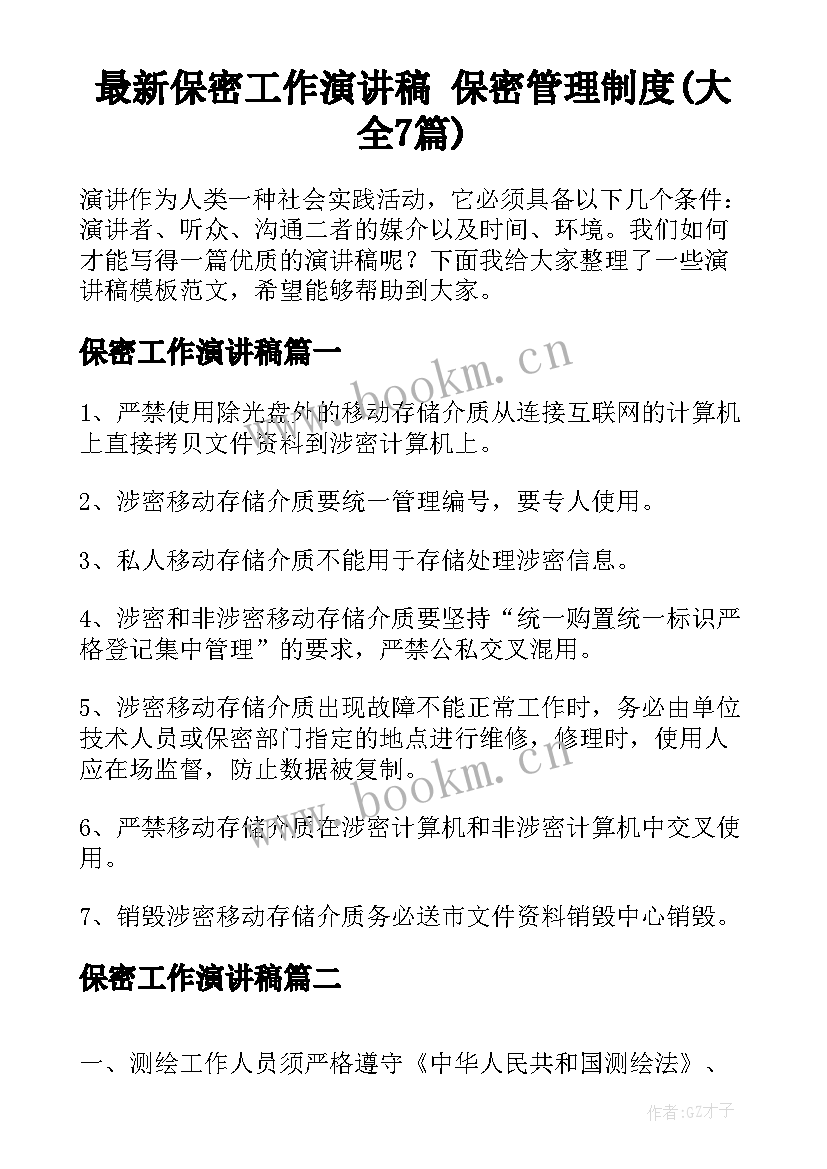 最新保密工作演讲稿 保密管理制度(大全7篇)