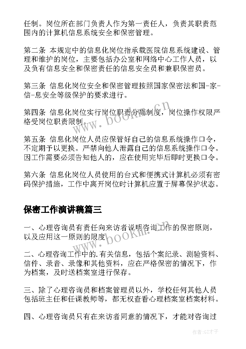 最新保密工作演讲稿 保密管理制度(大全7篇)