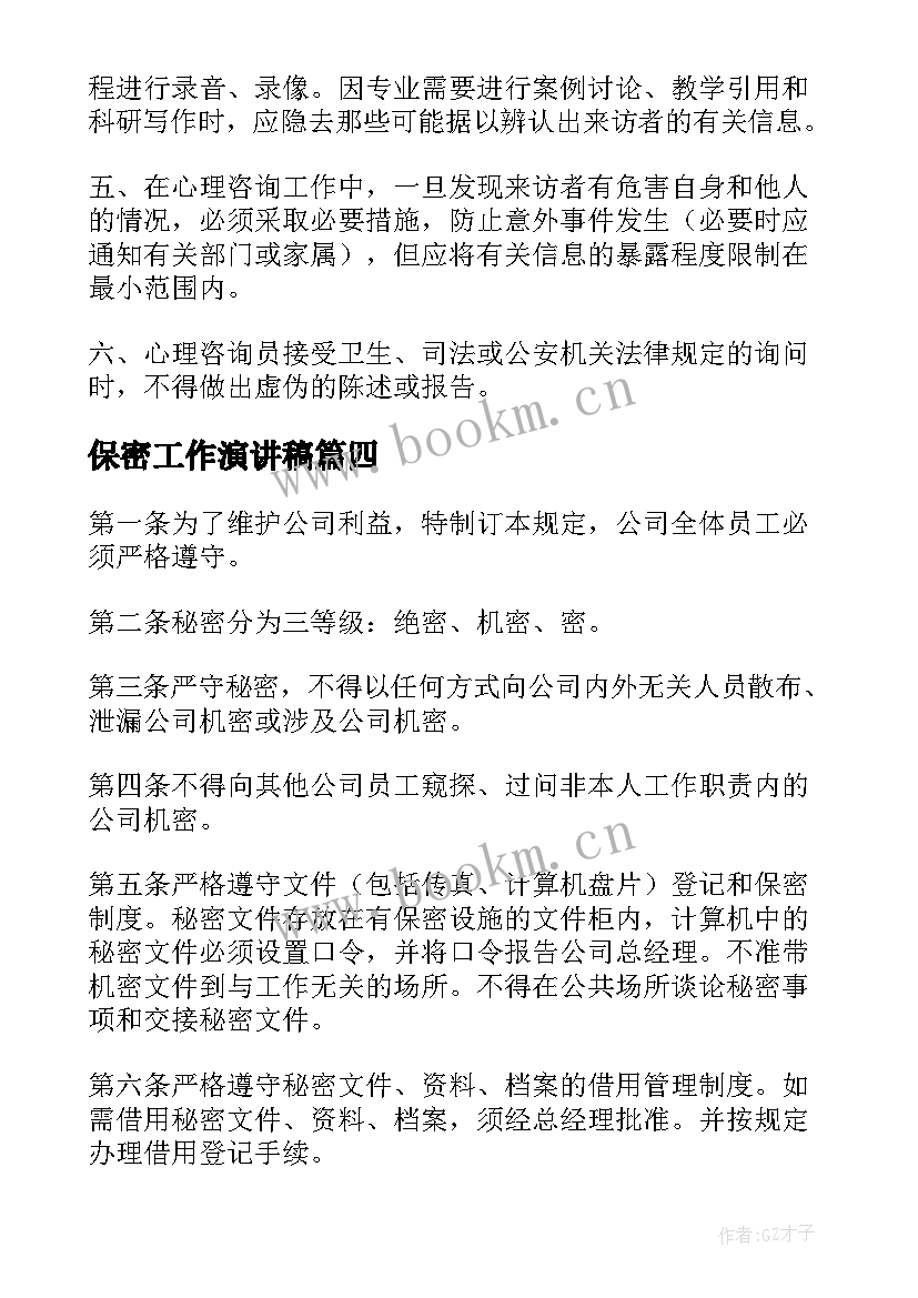 最新保密工作演讲稿 保密管理制度(大全7篇)