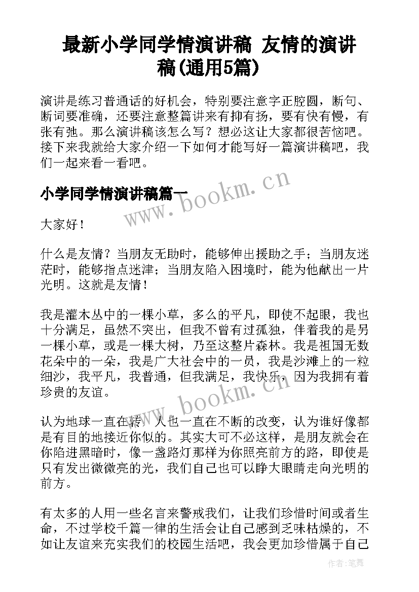 最新小学同学情演讲稿 友情的演讲稿(通用5篇)