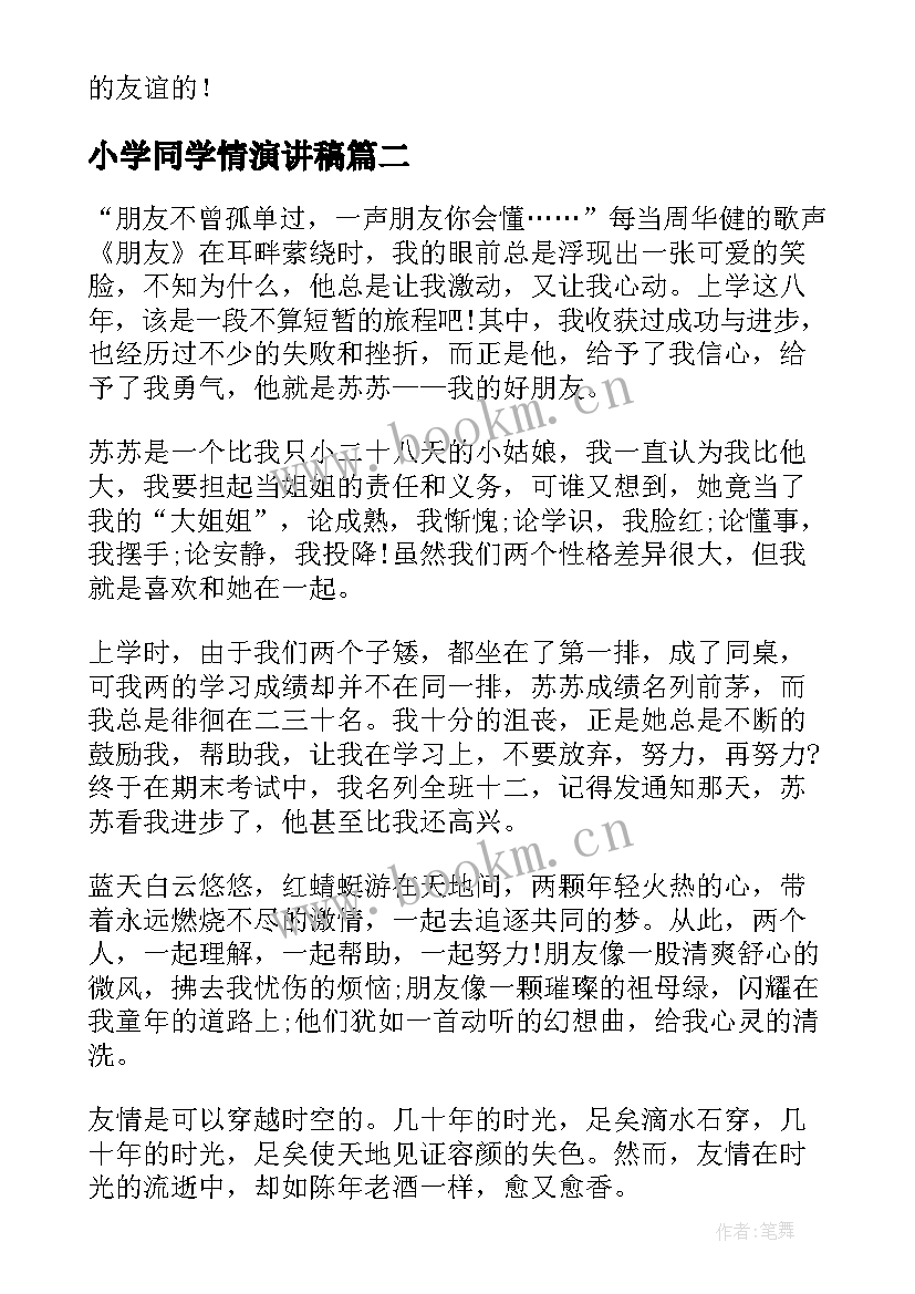 最新小学同学情演讲稿 友情的演讲稿(通用5篇)