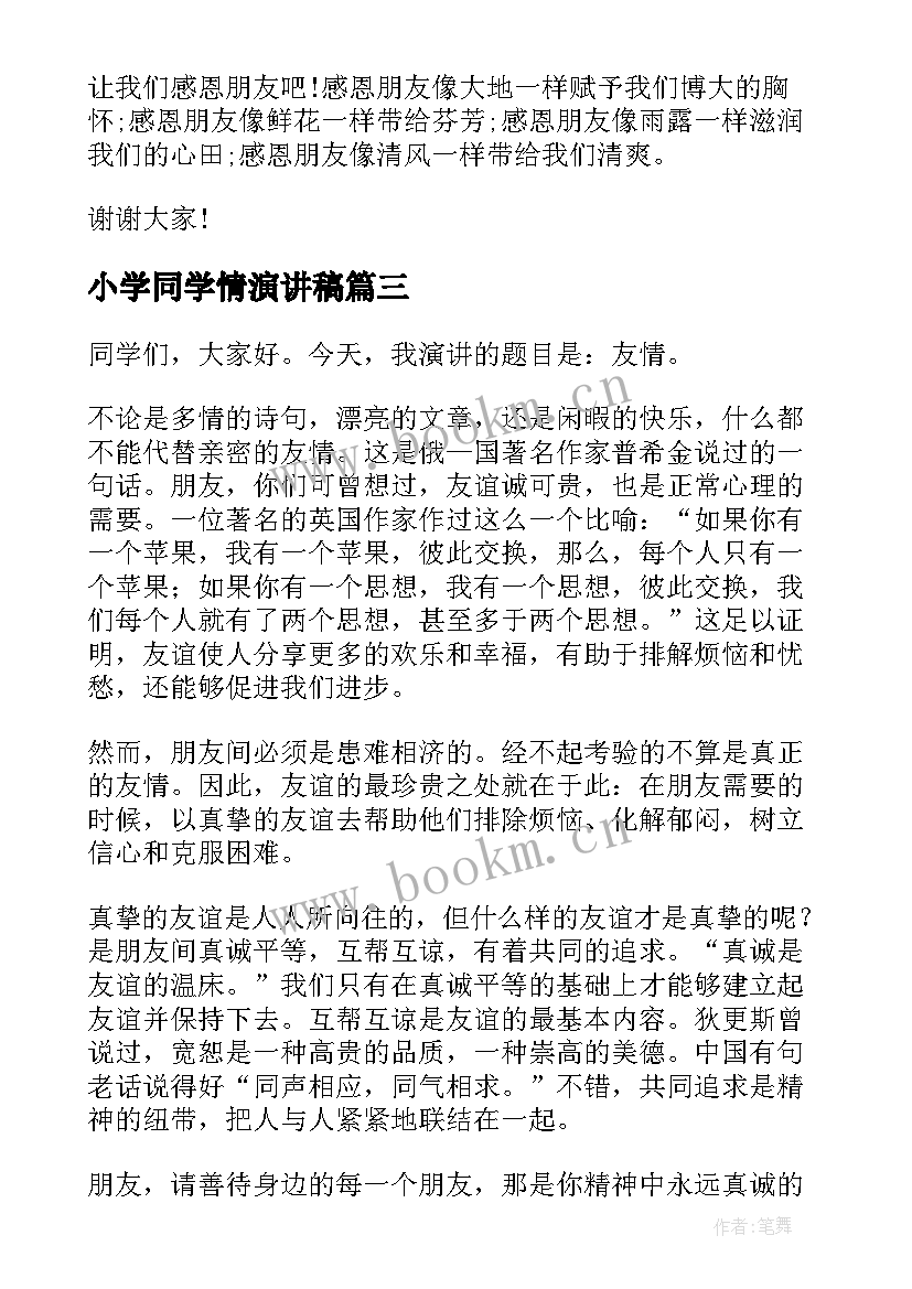 最新小学同学情演讲稿 友情的演讲稿(通用5篇)