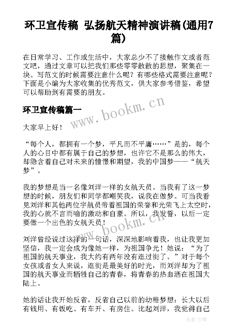 环卫宣传稿 弘扬航天精神演讲稿(通用7篇)