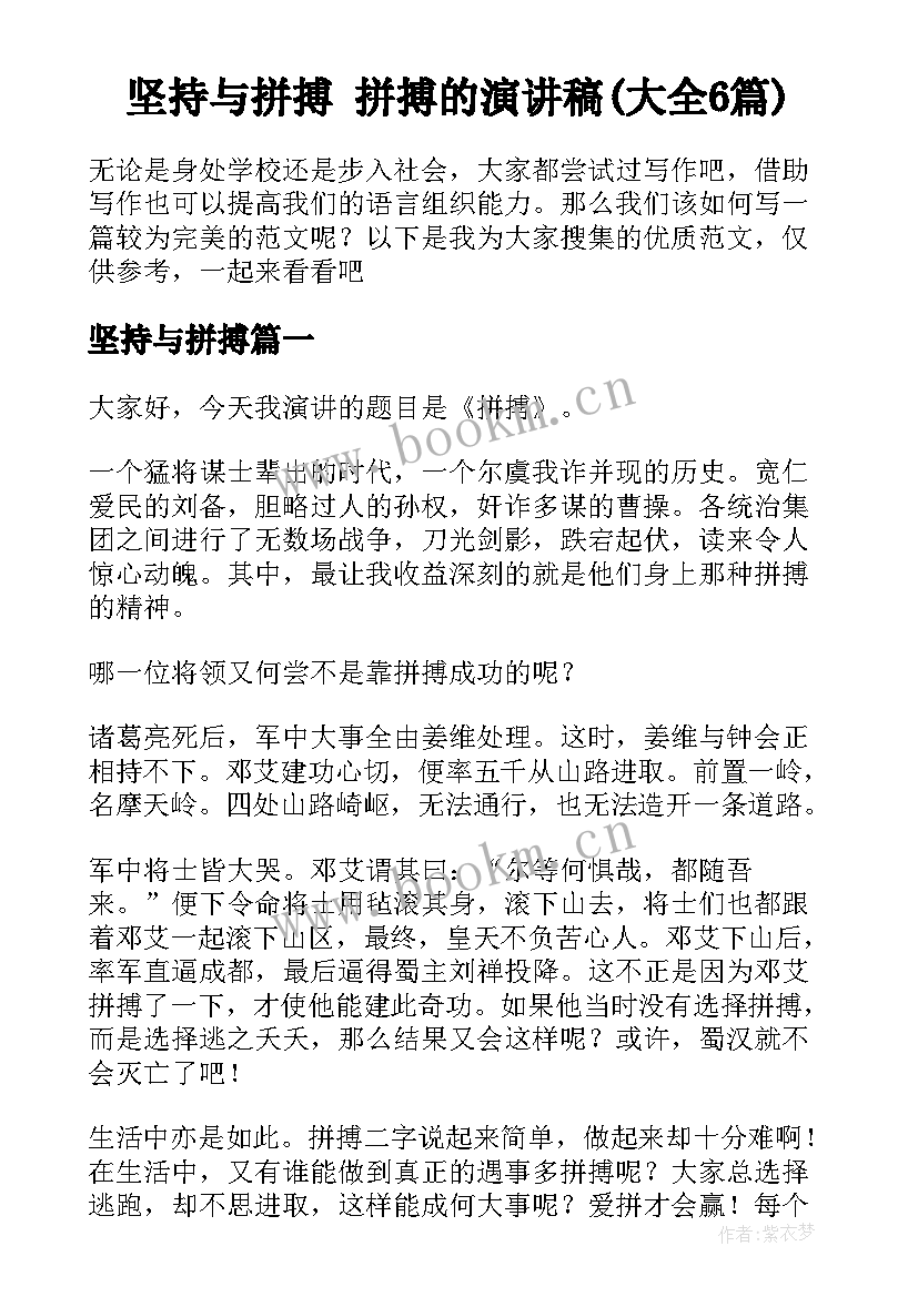 坚持与拼搏 拼搏的演讲稿(大全6篇)