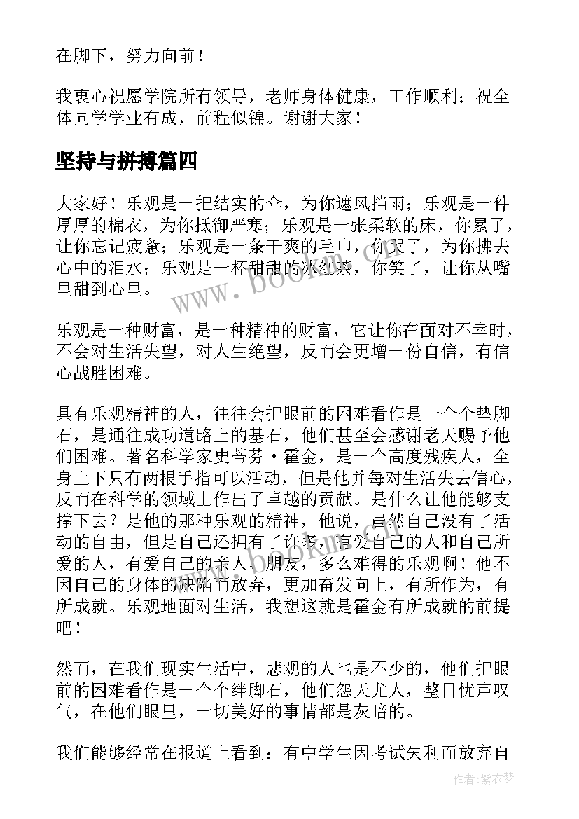 坚持与拼搏 拼搏的演讲稿(大全6篇)