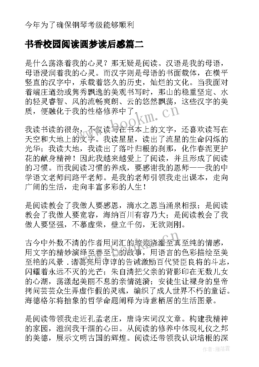 2023年书香校园阅读圆梦读后感(优秀5篇)