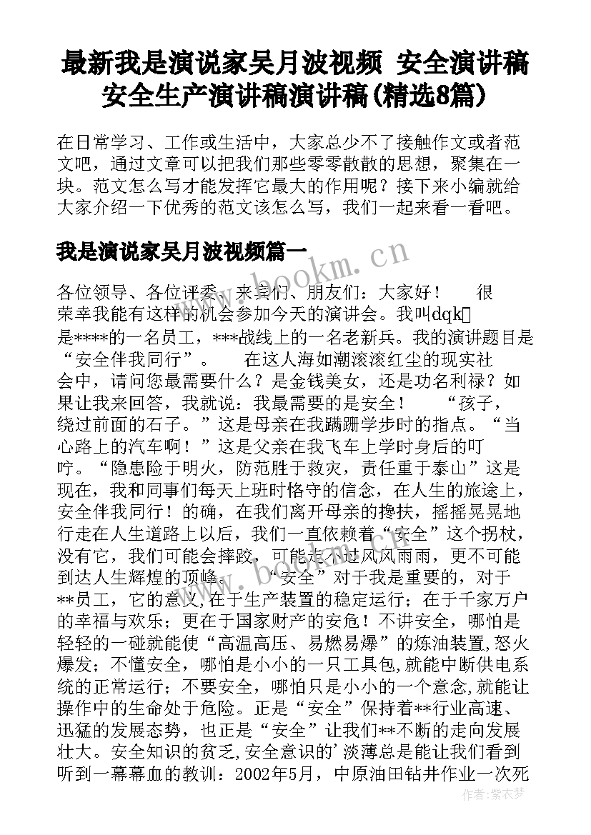 最新我是演说家吴月波视频 安全演讲稿安全生产演讲稿演讲稿(精选8篇)