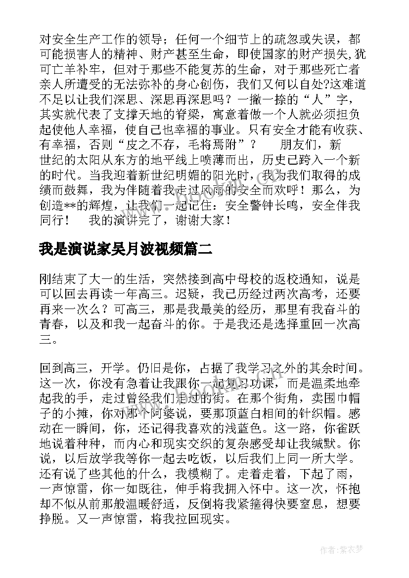 最新我是演说家吴月波视频 安全演讲稿安全生产演讲稿演讲稿(精选8篇)