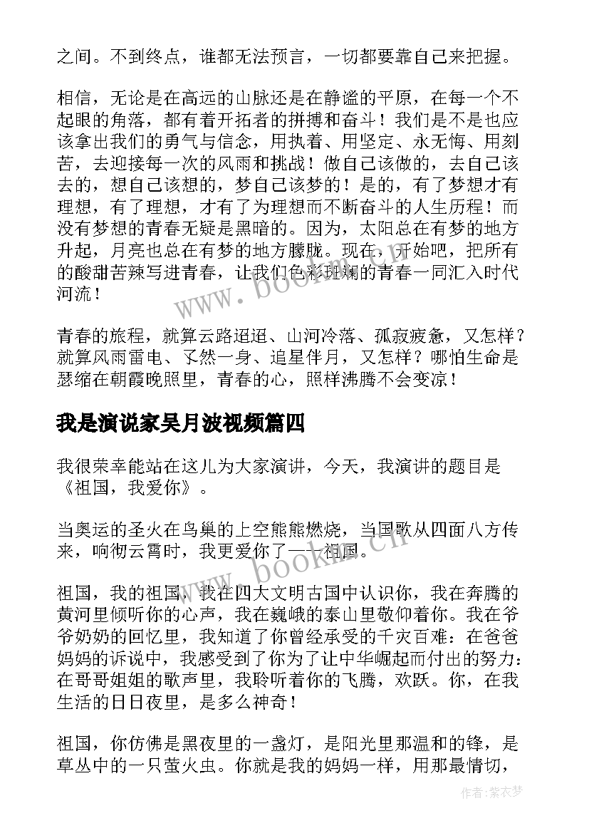 最新我是演说家吴月波视频 安全演讲稿安全生产演讲稿演讲稿(精选8篇)