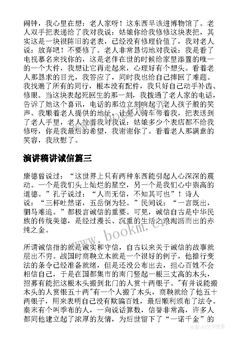 2023年演讲稿讲诚信(精选7篇)