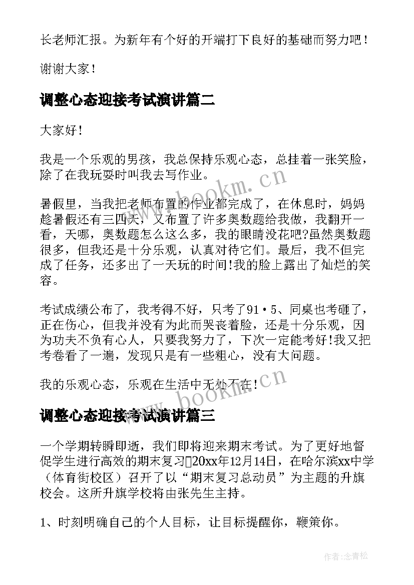 最新调整心态迎接考试演讲(实用5篇)