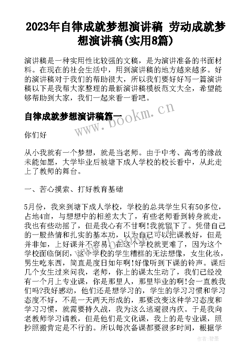 2023年自律成就梦想演讲稿 劳动成就梦想演讲稿(实用8篇)