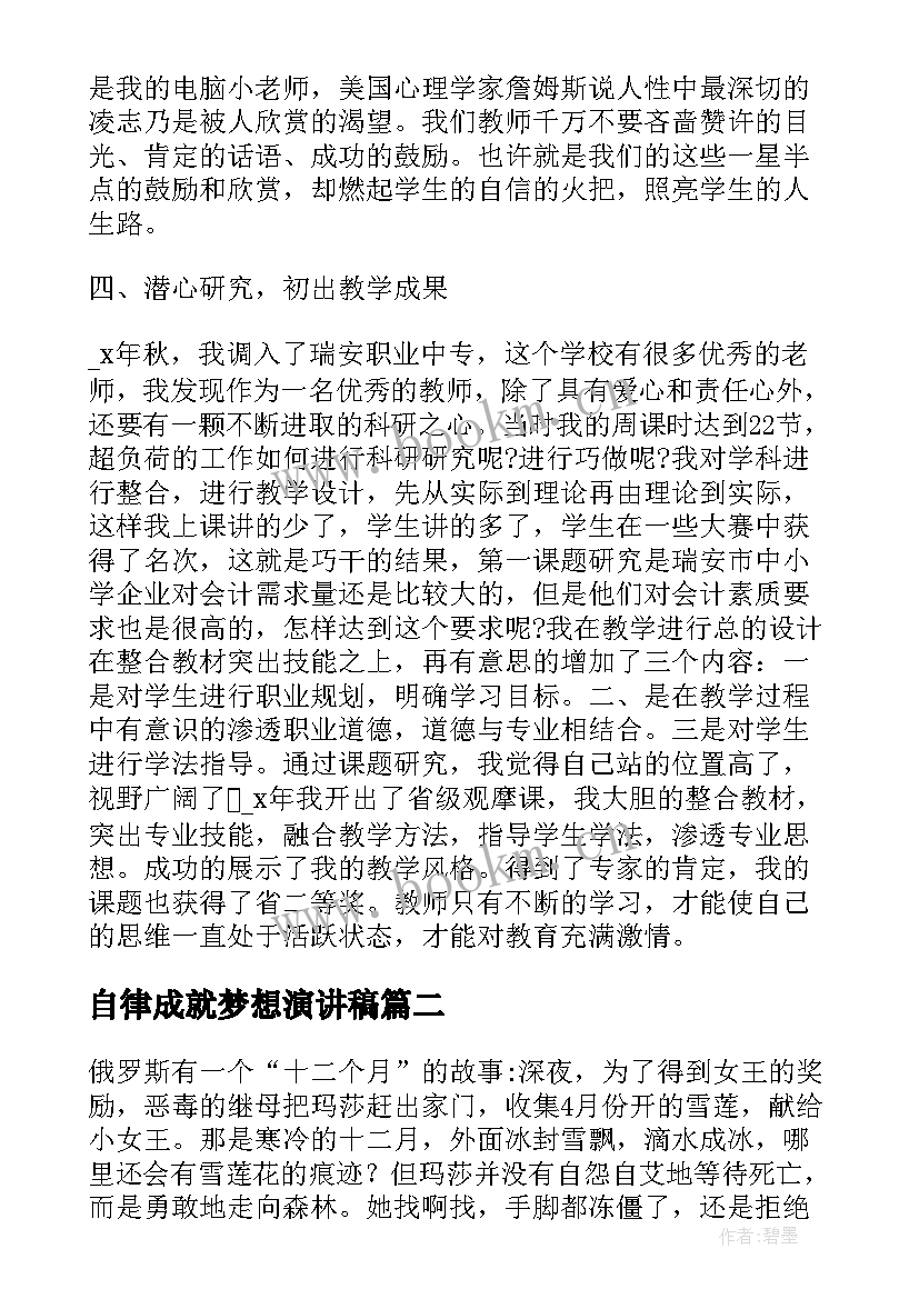 2023年自律成就梦想演讲稿 劳动成就梦想演讲稿(实用8篇)