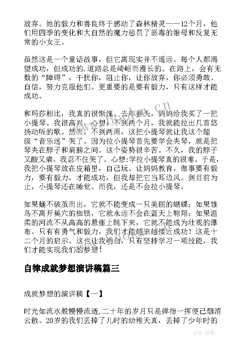 2023年自律成就梦想演讲稿 劳动成就梦想演讲稿(实用8篇)