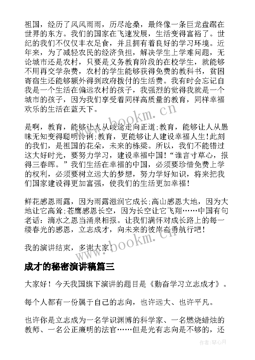 成才的秘密演讲稿(优秀5篇)