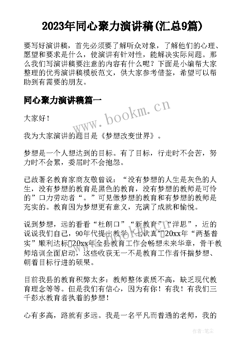 2023年同心聚力演讲稿(汇总9篇)