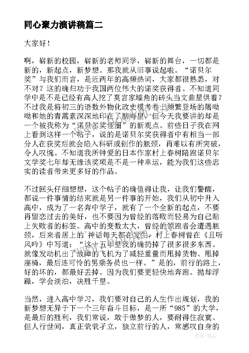 2023年同心聚力演讲稿(汇总9篇)