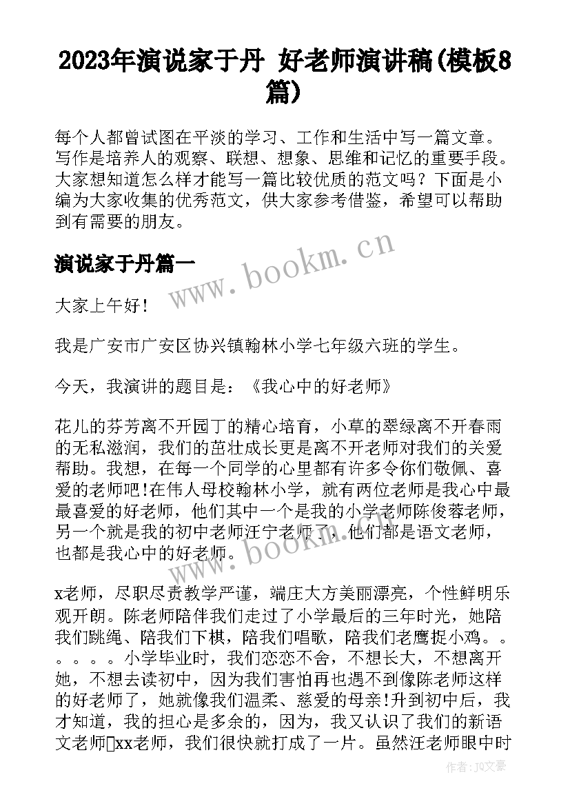 2023年演说家于丹 好老师演讲稿(模板8篇)